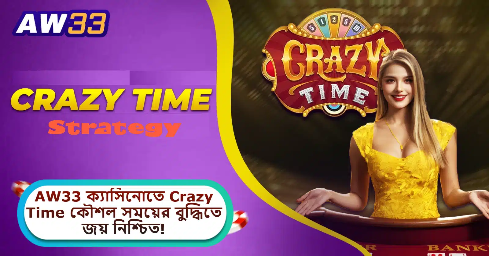 2025 AW33 ক্যাসিনোতে Crazy Time কৌশল: রঙিন চাকা আর সময়ের বুদ্ধিতে জয় নিশ্চিত!
