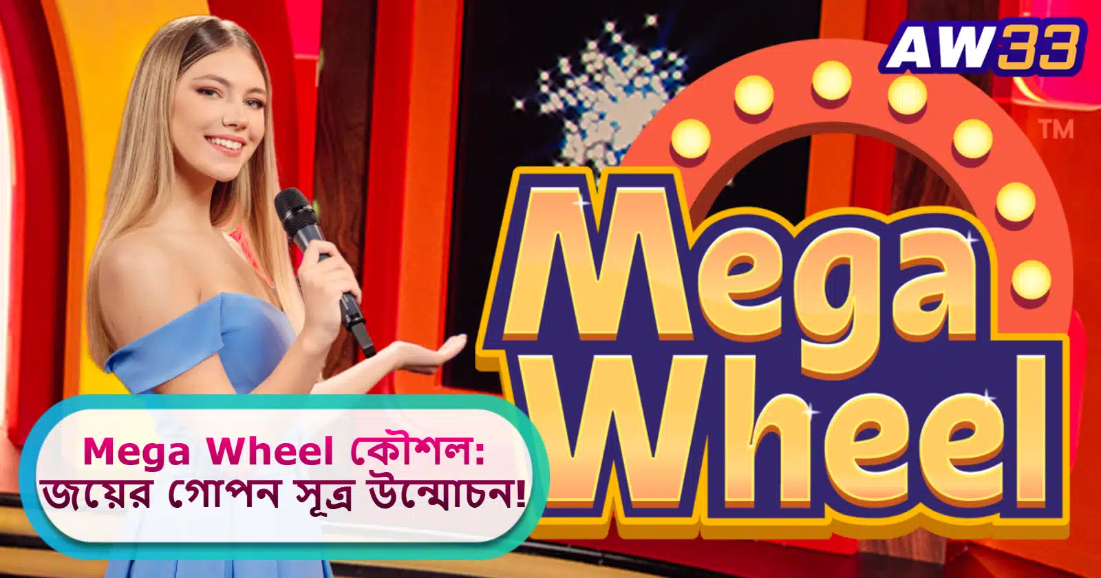 2025 সালে AW33 ক্যাসিনোতে Mega Wheel কৌশল: জয়ের গোপন সূত্র উন্মোচন!