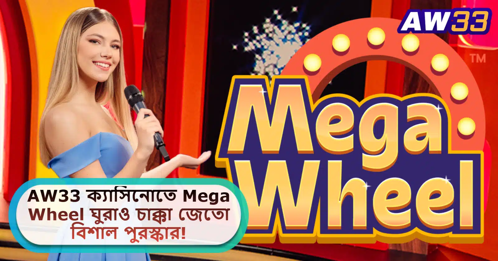 2025 সালে AW33 ক্যাসিনোতে Mega Wheel: ঘুরাও চাক্কা, জেতো বিশাল পুরস্কার!