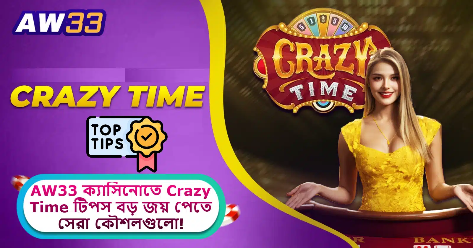 2025 সালে AW33 ক্যাসিনোতে Crazy Time টিপস: বড় জয় পেতে জেনে নিন সেরা কৌশলগুলো!
