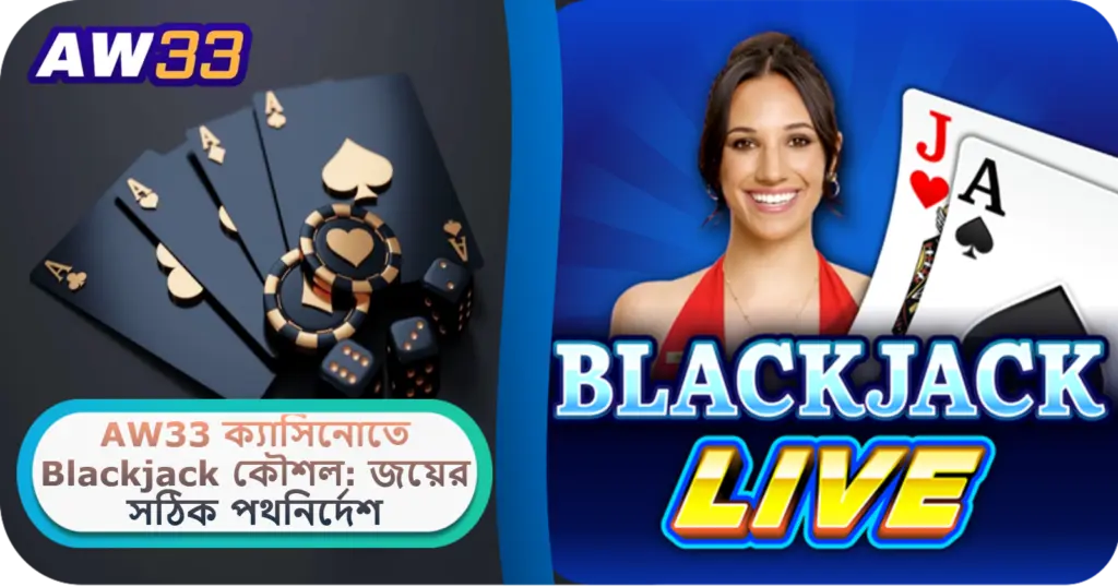 2025 সালে AW33 ক্যাসিনোতে Blackjack কৌশল: জয়ের সঠিক পথনির্দেশ!