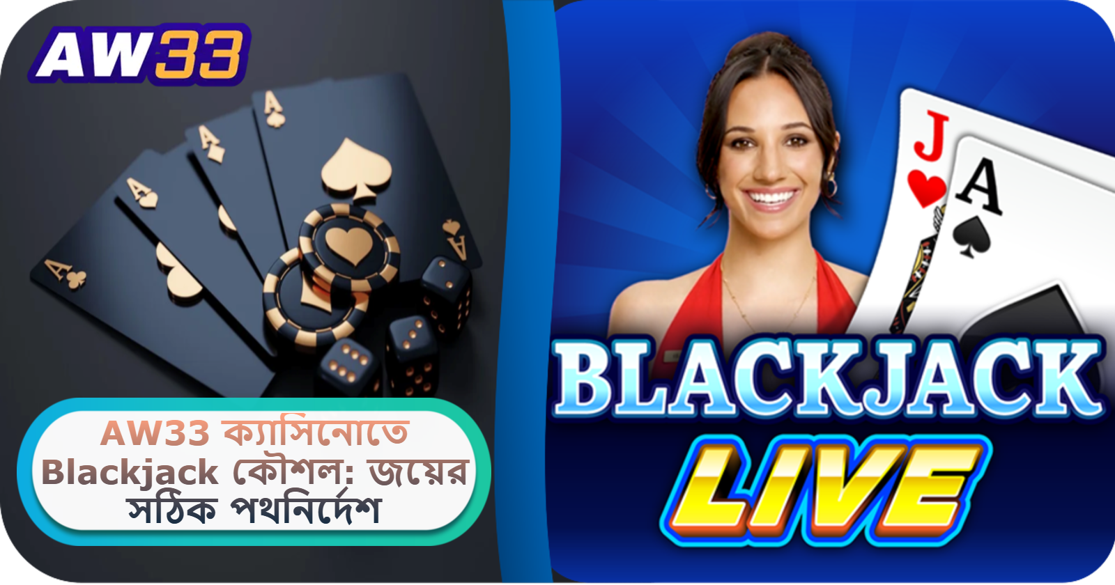 2025 সালে AW33 ক্যাসিনোতে Blackjack কৌশল: জয়ের সঠিক পথনির্দেশ!