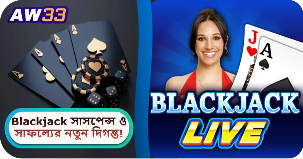 2025 সালে AW33 ক্যাসিনোতে Blackjack: সাসপেন্স ও সাফল্যের নতুন দিগন্ত!