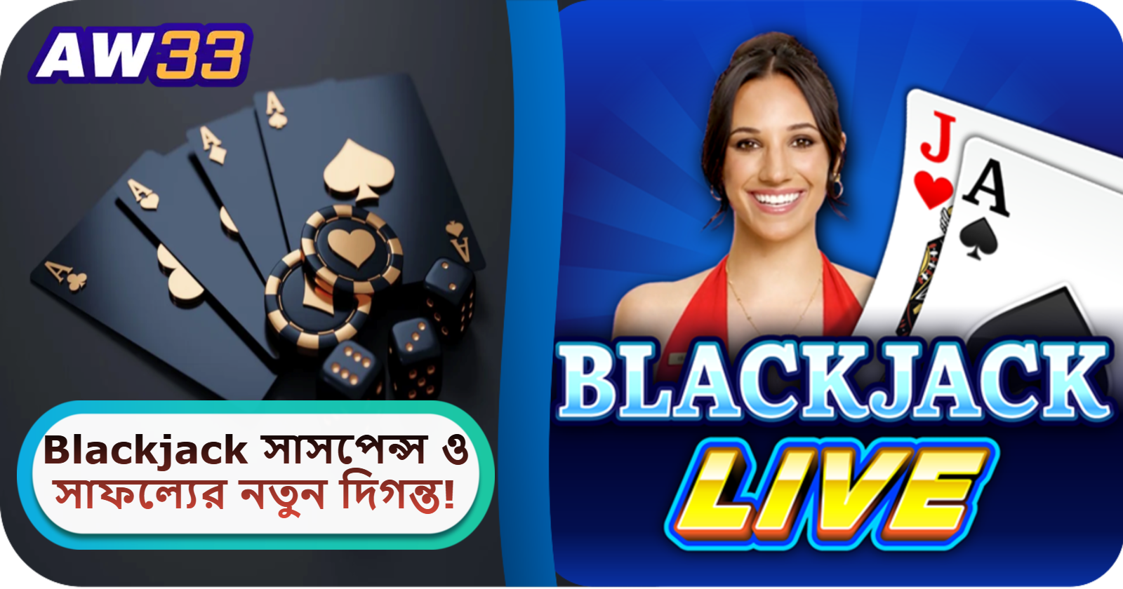 2025 সালে AW33 ক্যাসিনোতে Blackjack: সাসপেন্স ও সাফল্যের নতুন দিগন্ত!