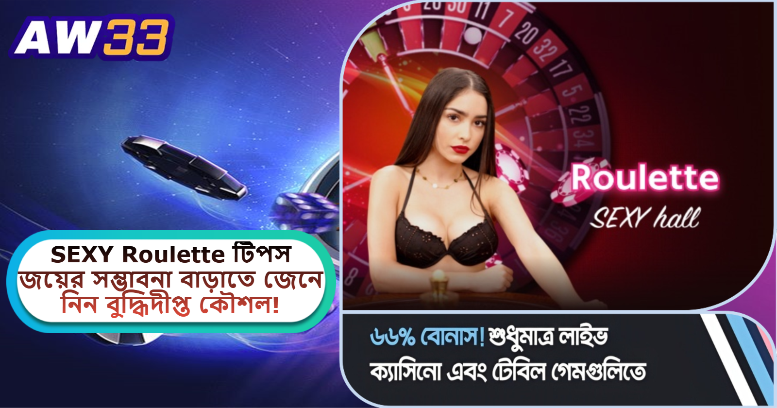 2025 সালে AW33 ক্যাসিনোতে SEXY Roulette টিপস: জয়ের সম্ভাবনা বাড়াতে জেনে নিন বুদ্ধিদীপ্ত কৌশল!