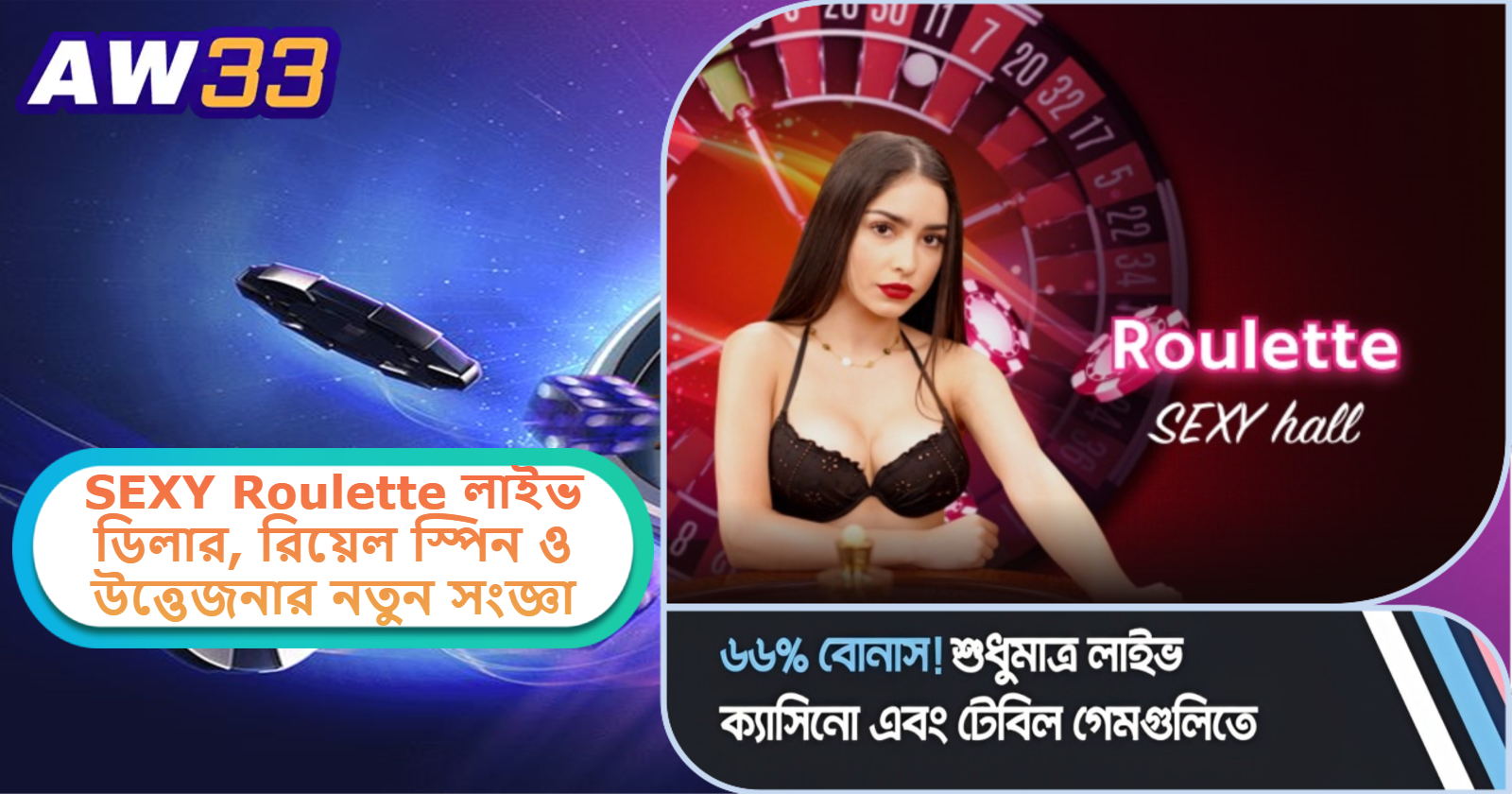 2025 সালে AW33 ক্যাসিনোতে SEXY Roulette অভিজ্ঞতা: লাইভ ডিলার, রিয়েল স্পিন ও উত্তেজনার নতুন সংজ্ঞা!