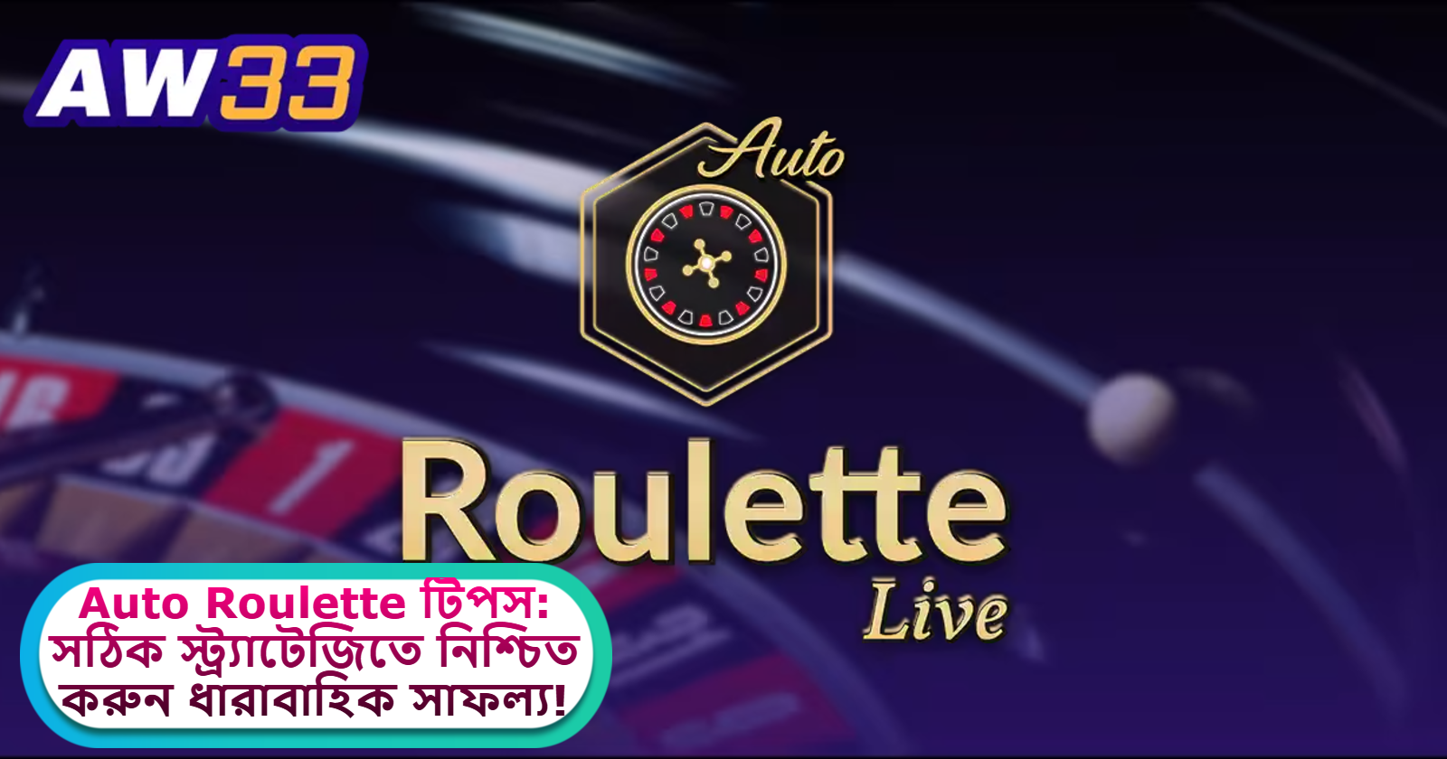 2025 সালে AW33 ক্যাসিনোতে Auto Roulette টিপস: সঠিক স্ট্র্যাটেজিতে নিশ্চিত করুন ধারাবাহিক সাফল্য!