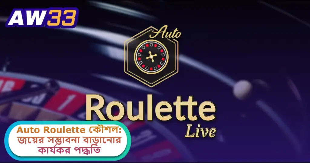 2025 সালে AW33 ক্যাসিনোতে Auto Roulette কৌশল: জয়ের সম্ভাবনা বাড়ানোর কার্যকর পদ্ধতি