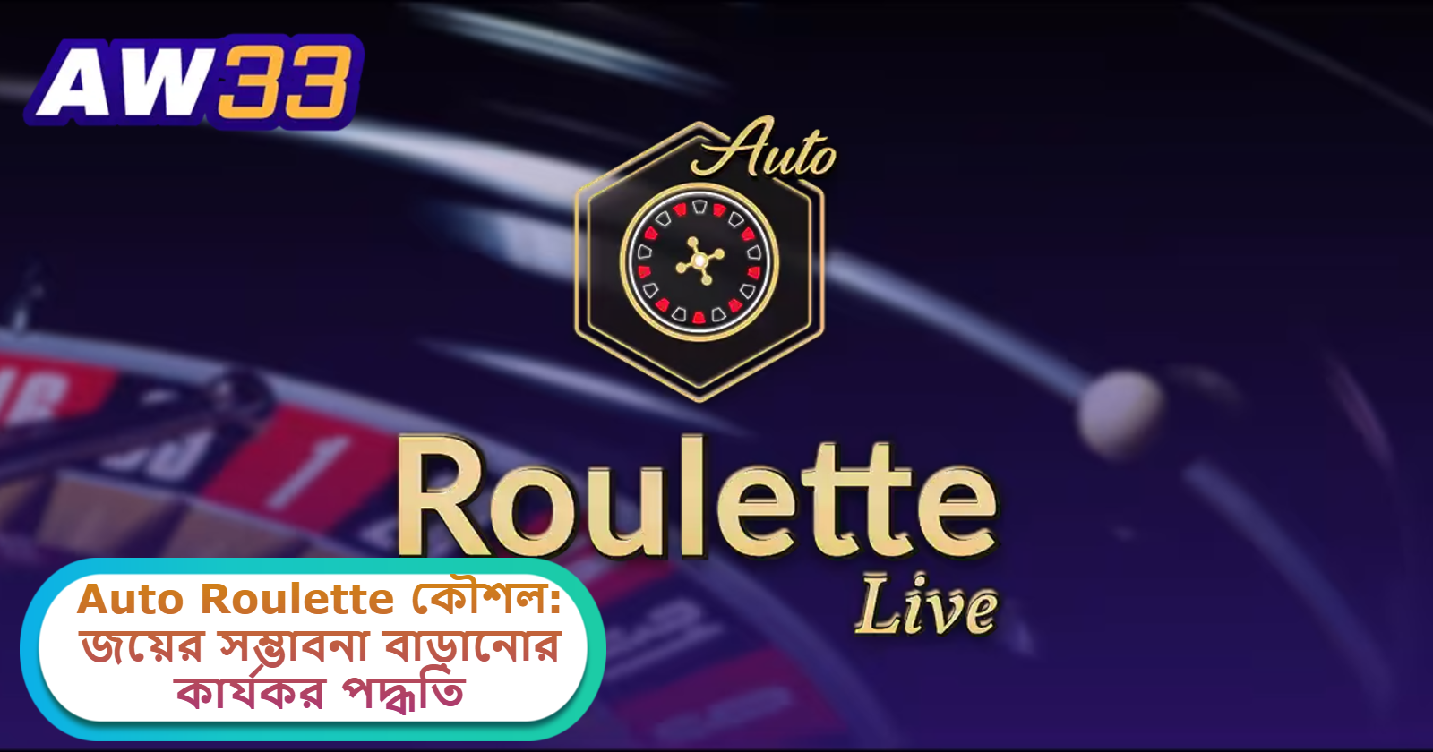 2025 সালে AW33 ক্যাসিনোতে Auto Roulette কৌশল: জয়ের সম্ভাবনা বাড়ানোর কার্যকর পদ্ধতি