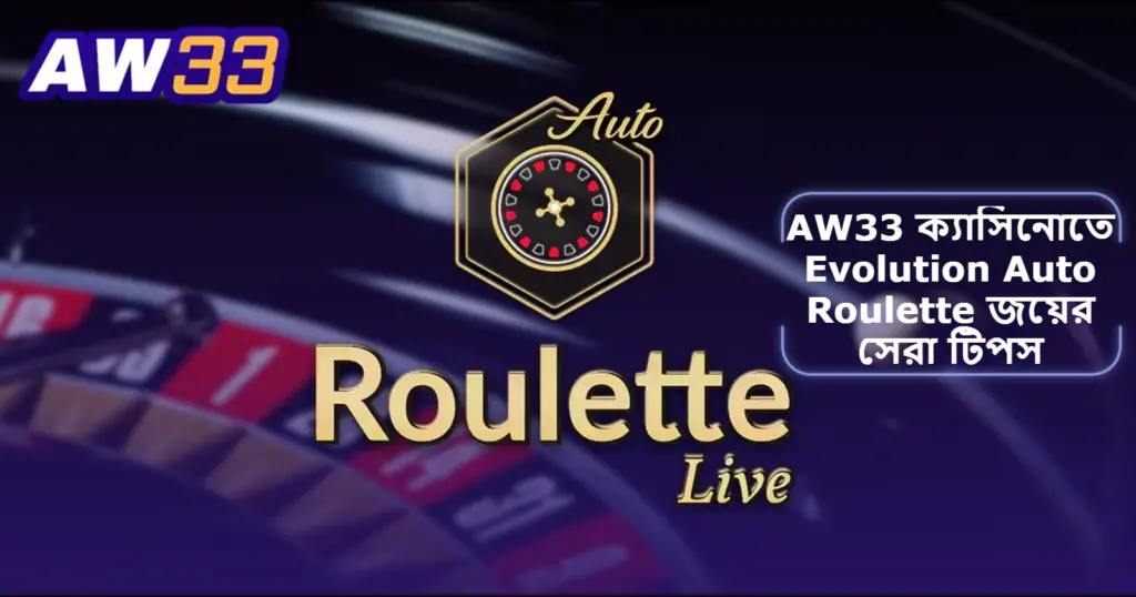 2025 সালে AW33 ক্যাসিনোতে Evolution Auto Roulette: স্মার্ট প্লে ও জয়ের সেরা টিপস
