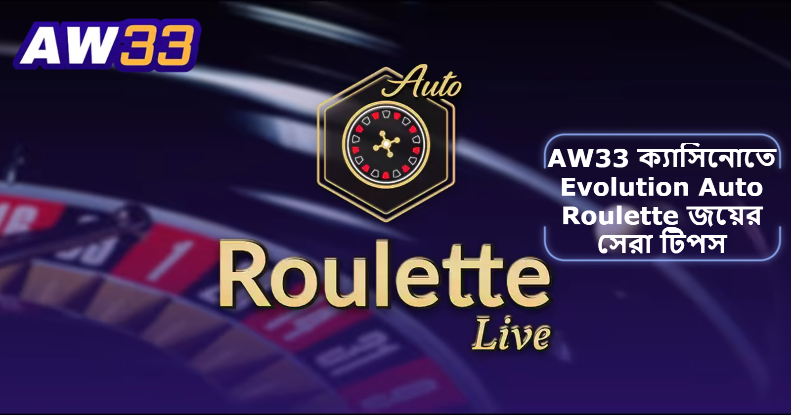 2025 সালে AW33 ক্যাসিনোতে Evolution Auto Roulette: স্মার্ট প্লে ও জয়ের সেরা টিপস