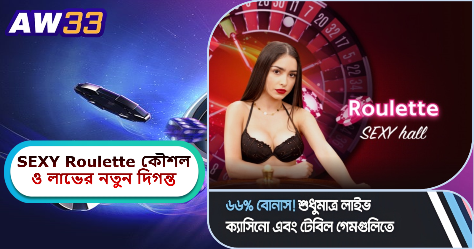 2025 সালে AW33 ক্যাসিনোতে SEXY Roulette কৌশল: রিয়েল-টাইম থ্রিল, বেটিং টেকনিক ও লাভের নতুন দিগন্ত