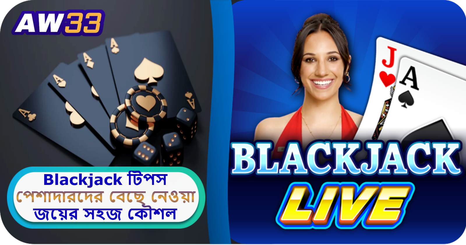 2025 সালে AW33 ক্যাসিনোতে Blackjack টিপস: পেশাদারদের বেছে নেওয়া জয়ের সহজ কৌশল।