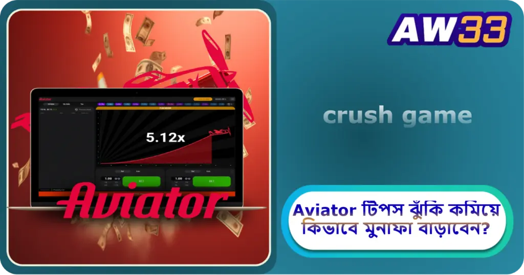 2025 AW33 ক্যাসিনোতে Aviator টিপস: ঝুঁকি কমিয়ে কিভাবে মুনাফা বাড়াবেন?