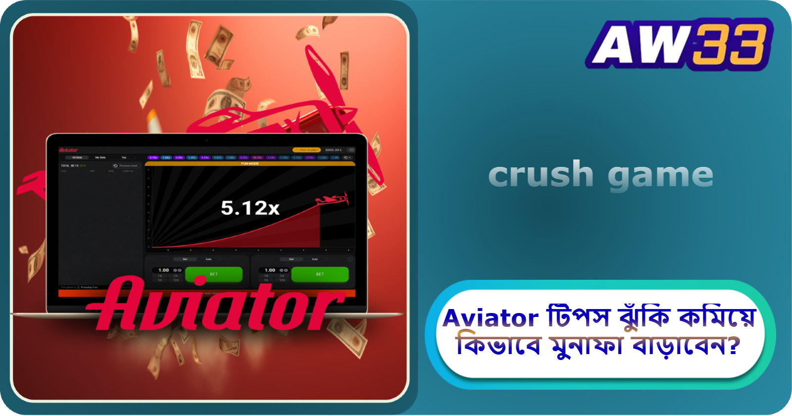 2025 AW33 ক্যাসিনোতে Aviator টিপস: ঝুঁকি কমিয়ে কিভাবে মুনাফা বাড়াবেন?