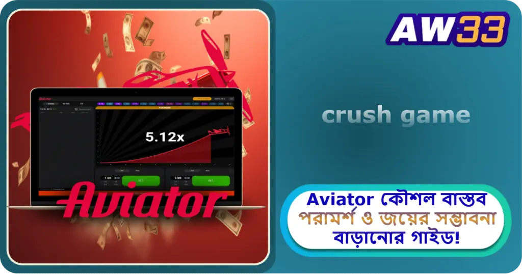 2025 সালে AW33 ক্যাসিনোতে Aviator কৌশল: বাস্তব পরামর্শ ও জয়ের সম্ভাবনা বাড়ানোর গাইড!