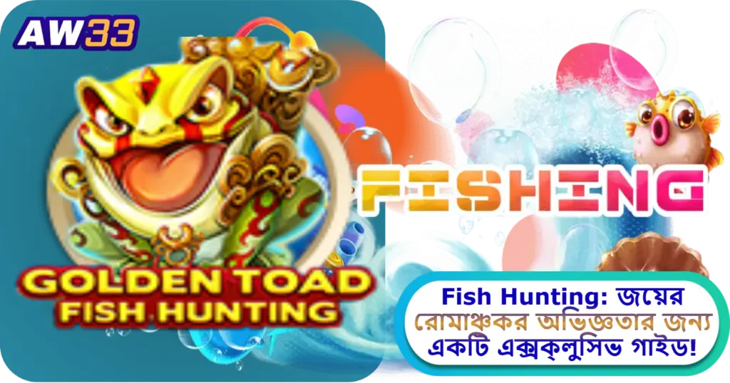 2025 সালে AW33 ক্যাসিনোতে Fish Hunting: জয়ের রোমাঞ্চকর অভিজ্ঞতার জন্য একটি এক্সক্লুসিভ গাইড!