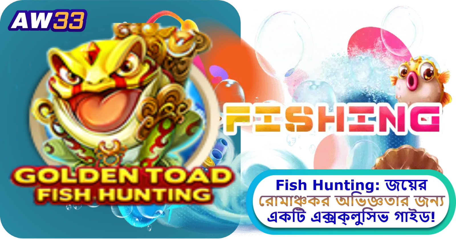 2025 সালে AW33 ক্যাসিনোতে Fish Hunting: জয়ের রোমাঞ্চকর অভিজ্ঞতার জন্য একটি এক্সক্লুসিভ গাইড!