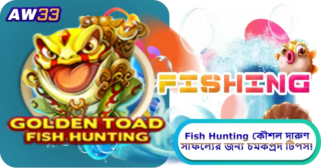 2025 সালে AW33 ক্যাসিনোতে Fish Hunting কৌশল: দারুণ সাফল্যের জন্য চমকপ্রদ টিপস!