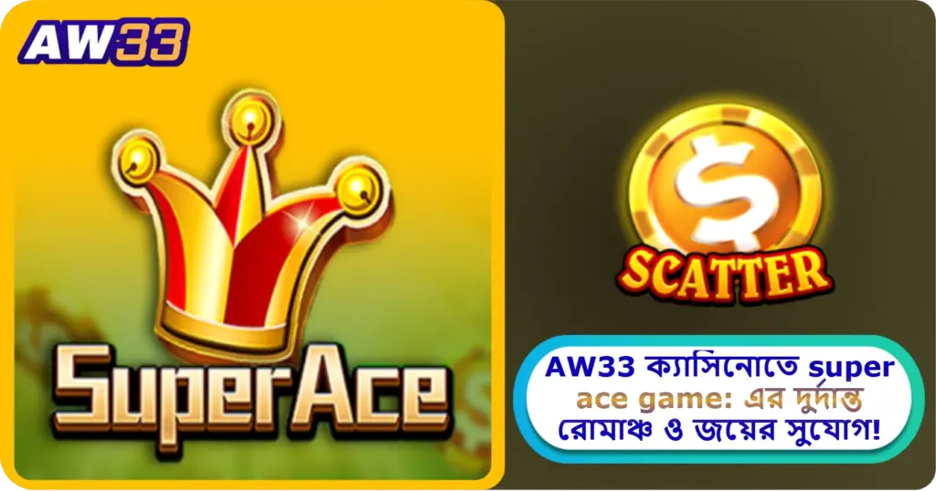 2025 সালে AW33 ক্যাসিনোতে super ace game: এর দুর্দান্ত রোমাঞ্চ ও জয়ের সুযোগ!