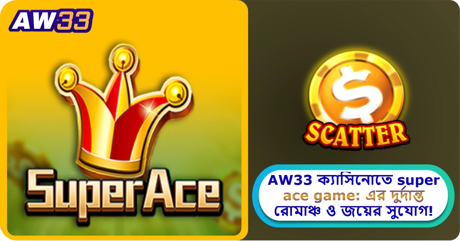 2025 সালে AW33 ক্যাসিনোতে super ace game: এর দুর্দান্ত রোমাঞ্চ ও জয়ের সুযোগ!