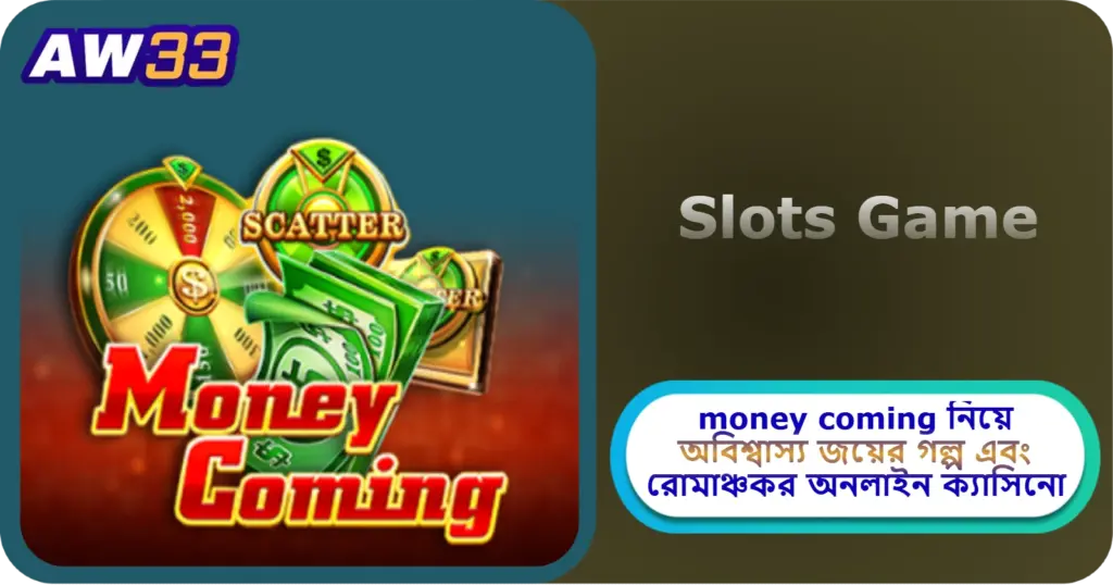 2025 সালে AW33 ক্যাসিনোতে money coming: নিয়ে অবিশ্বাস্য জয়ের গল্প এবং রোমাঞ্চকর অনলাইন ক্যাসিনো খেলার অভিজ্ঞতা!