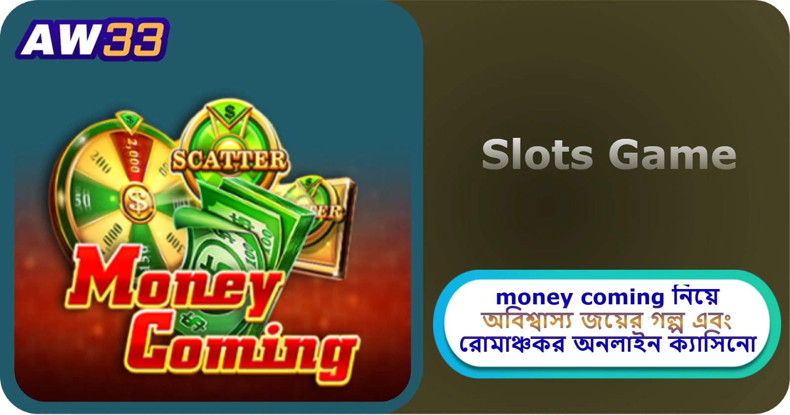 2025 সালে AW33 ক্যাসিনোতে money coming: নিয়ে অবিশ্বাস্য জয়ের গল্প এবং রোমাঞ্চকর অনলাইন ক্যাসিনো খেলার অভিজ্ঞতা!