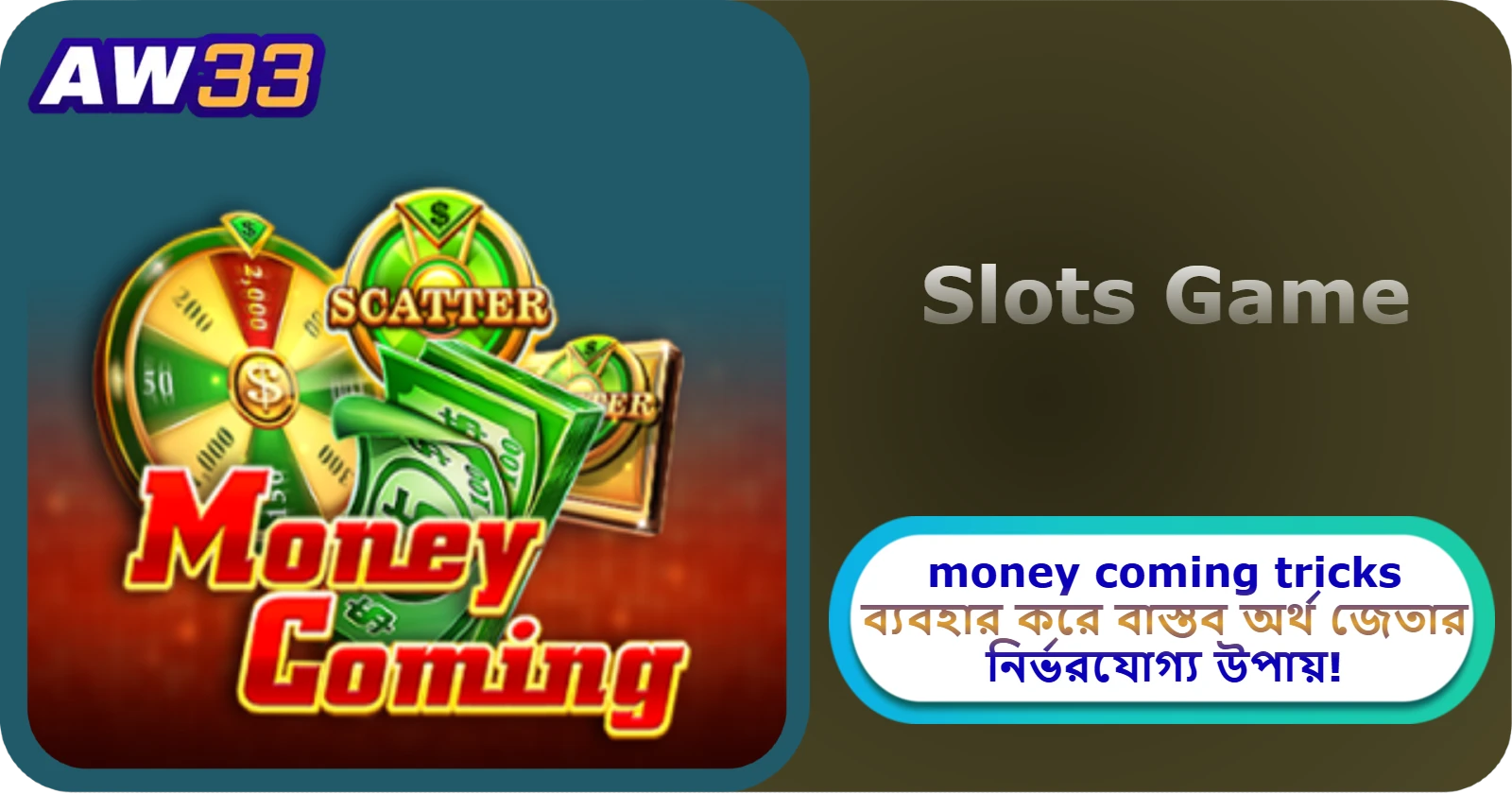 2025 সালে aw33 ক্যাসিনোতে money coming tricks ব্যবহার করে বাস্তব অর্থ জেতার নির্ভরযোগ্য উপায়!