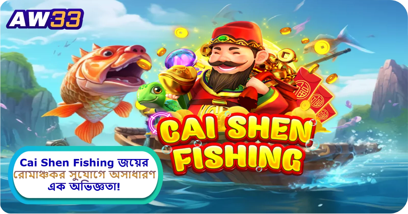 2025 সালে AW33 ক্যাসিনোতে Cai Shen Fishing: জয়ের রোমাঞ্চকর সুযোগে অসাধারণ এক অভিজ্ঞতা!